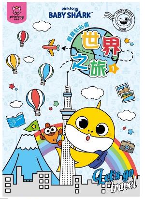 Baby Shark 寶寶貼貼畫-世界之旅
