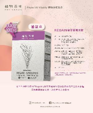 Regain 發芽紫莓米飲