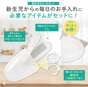 嬰兒護理3件套裝盒 (日本內銷版) 0M+