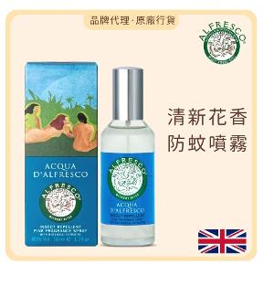 英國Alfresco 防蚊香水噴霧50ml 香港行貨