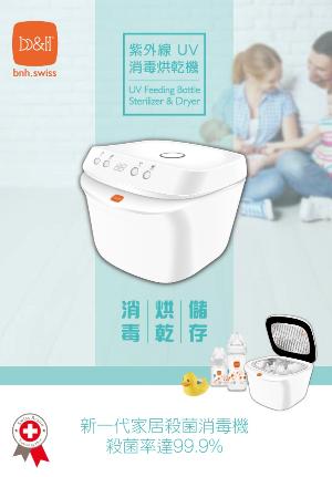 瑞士 B&H UV 紫外線消毒機