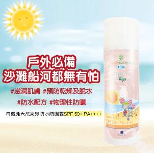 有機純天然高效防水防曬霜SPF 50+ PA++++